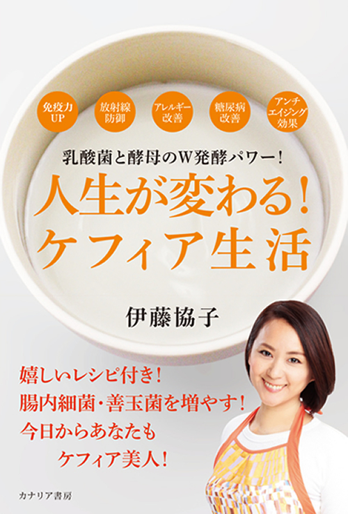 人生が変わる!ケフィア生活